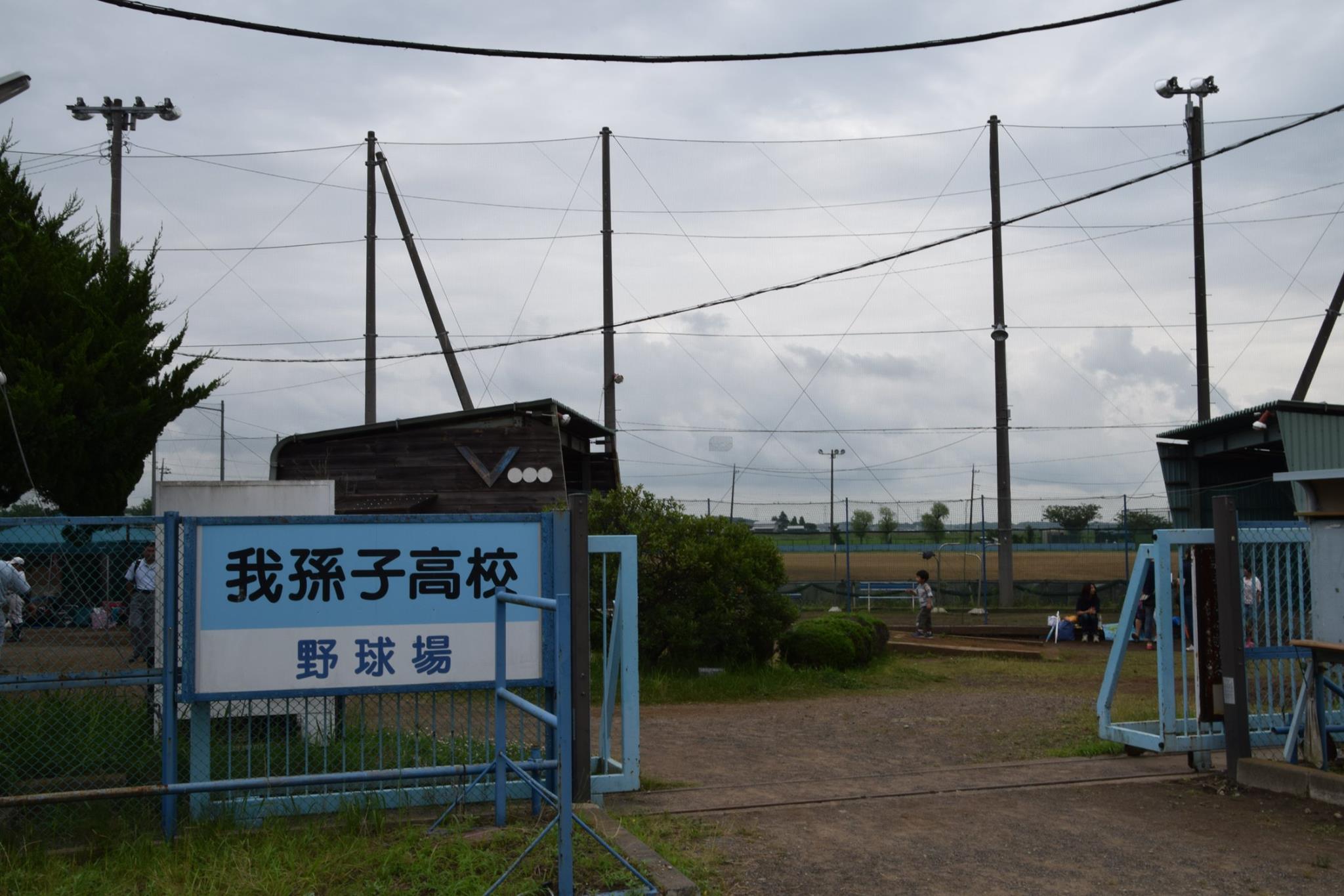 我孫子 高校 野球 場