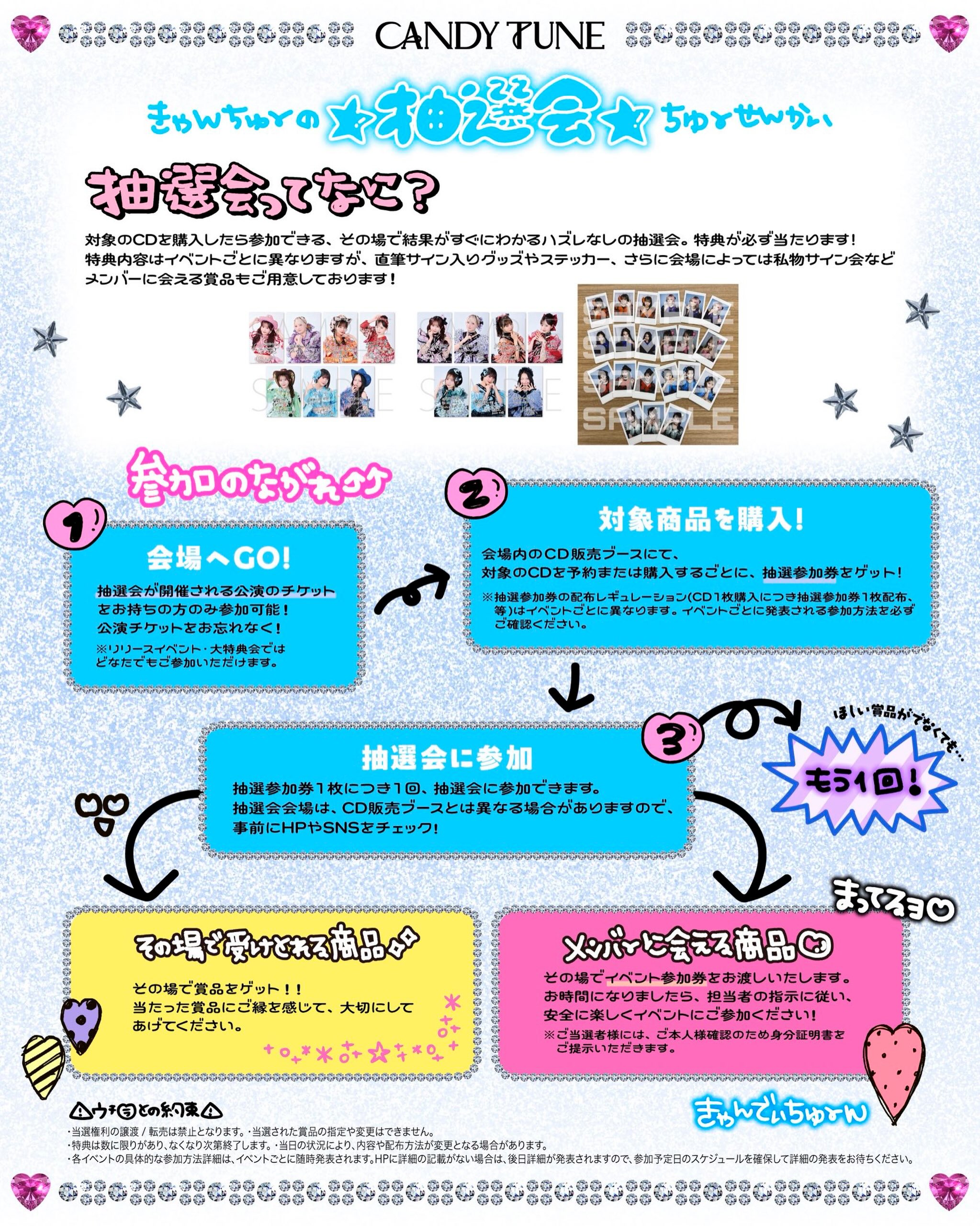 🍬🫯❓きゃんちゅーの抽選会ってなに❓🫯🍬 CDご購入者を対象に豪華
