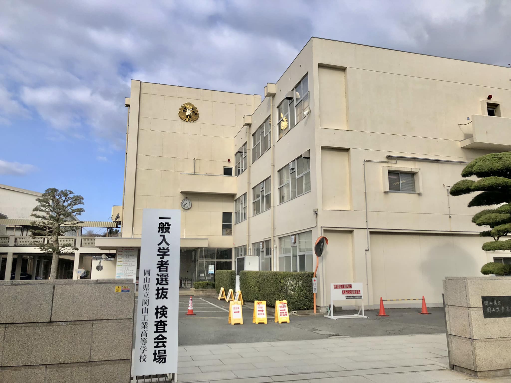 岡山 工業 高校