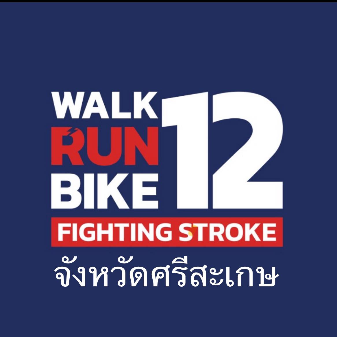 เสื้อ WRB... - เดิน วิ่ง ปั่น ป้องกันอัมพาต จังหวัดศรีสะเกษ | Facebook