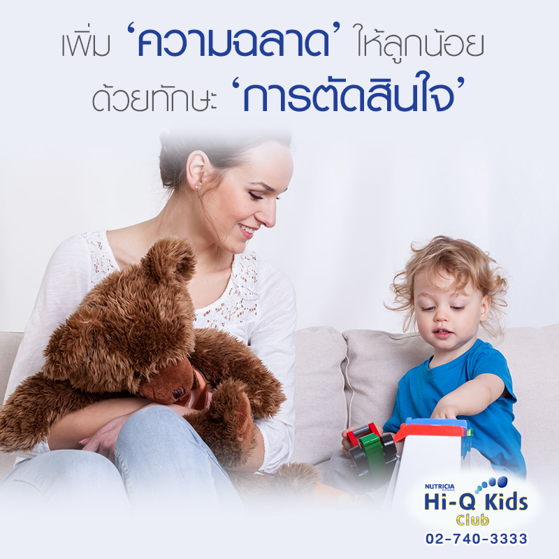 Hi-Family Club - การบ่มเพาะให้ลูกมีความเชื่อมั่นและกล้าตัดสินใจ เป็น ...