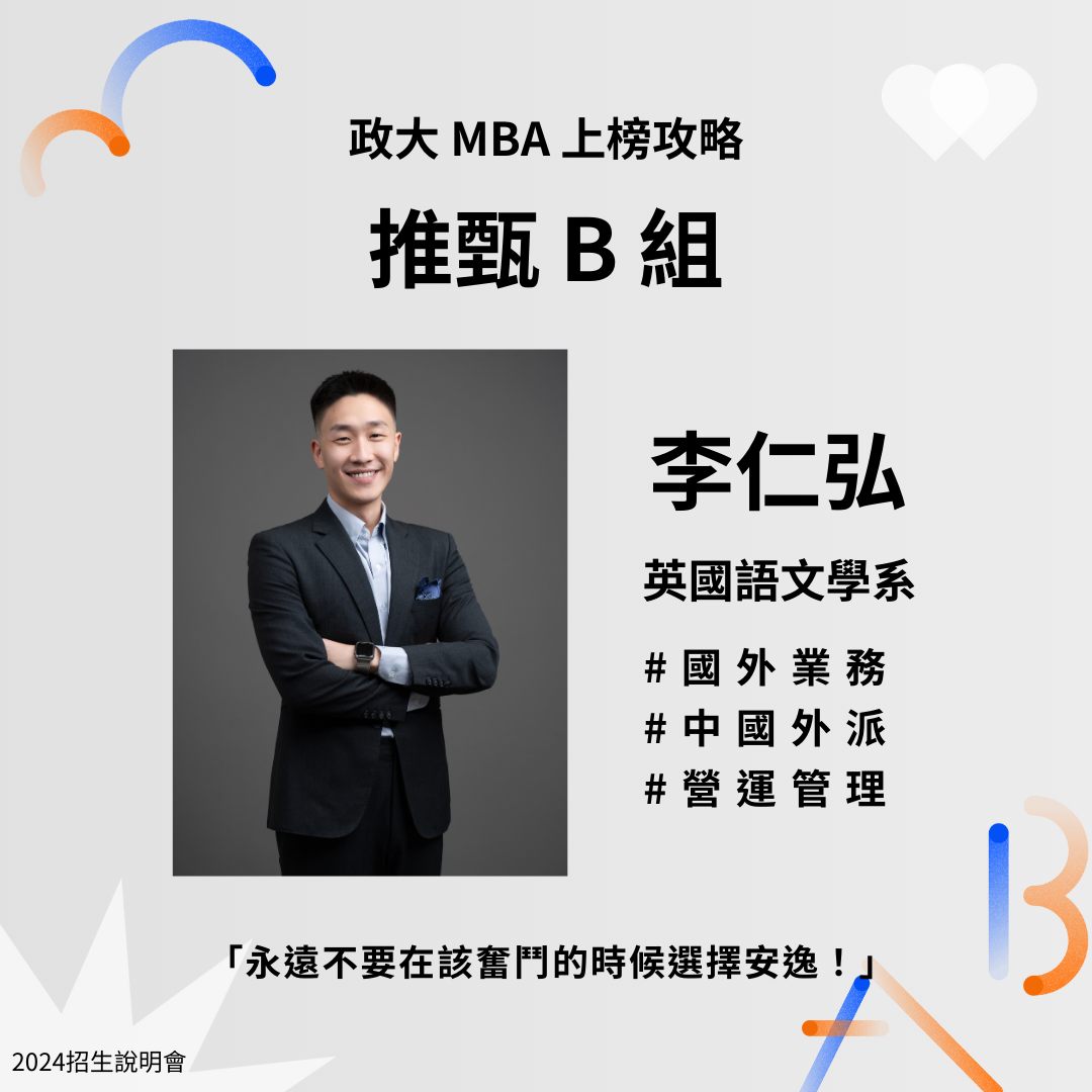 政大MBA Program （企研所）招生說明會 - #上榜攻略搶先看 #推甄B組 【 推甄 B 組 李仁弘】 搶先看今日邀請到曾在玻璃纖維 ...