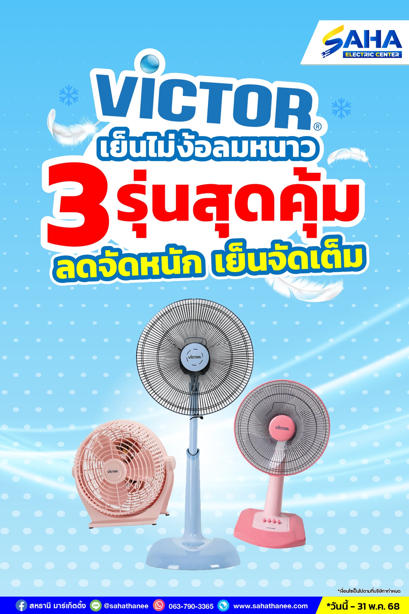 ️VICTOR เย็นไม่ง้อลมหนาว 3 รุ่นสุดคุ้ม‼ ลดจัดหนัก เย็นจัดเต็ม ️ ช้อปเลย ...