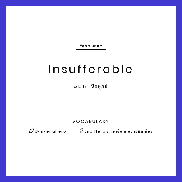 Insufferable แปลว่า... - Eng Hero ภาษาอังกฤษง่ายนิดเดียว | Facebook