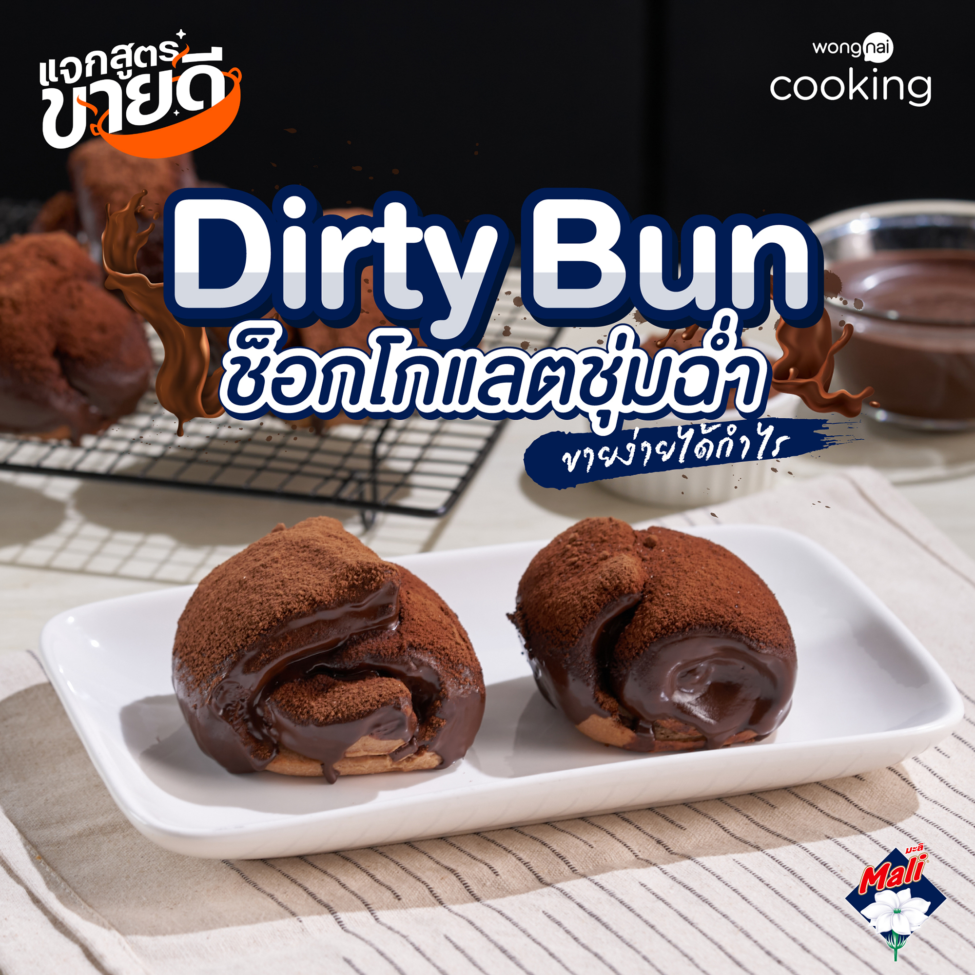 แจกสูตร “Dirty Bun” 🍫 สำหรับทำขาย... - Wongnai for Business
