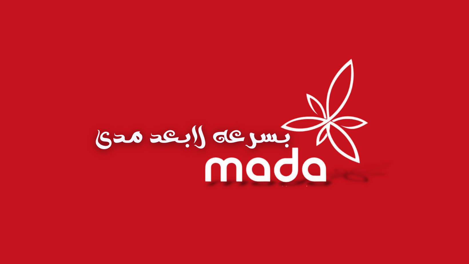 مدى فايبر للاتصالات