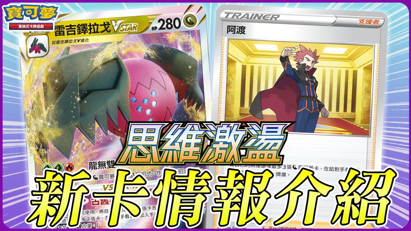 Pokémon - 【情報】最新擴充包《思維激盪》新卡情報Part.4 龍屬性牌組的戰術靈活度大強化？！雷吉鐸拉戈VSTAR霸氣登場🔥 影片 ...