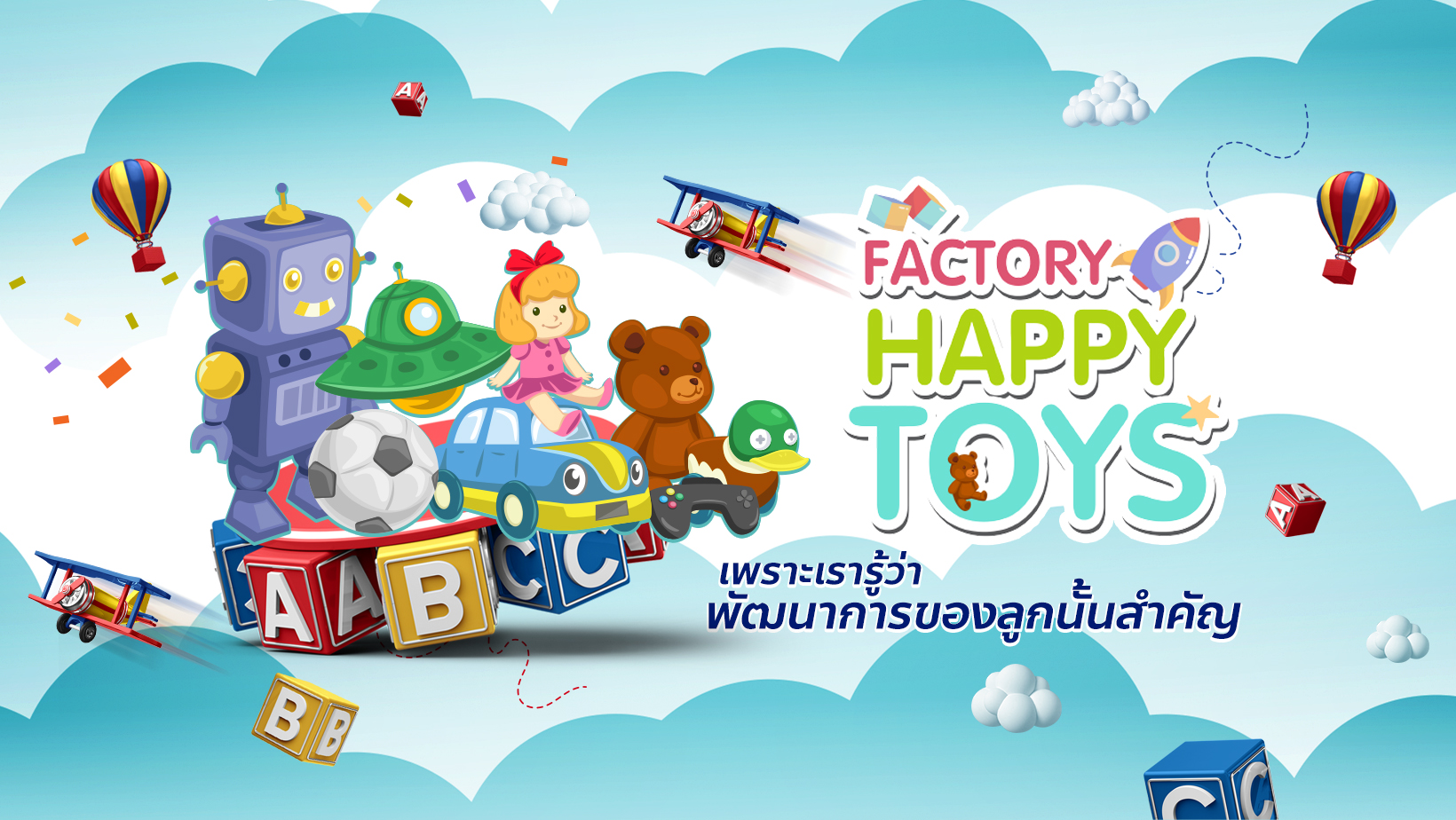 Factory Happy Toys - ของเล่นเด็กเสริมพัฒนาการ สินค้าเเม่เเละเด็ก
