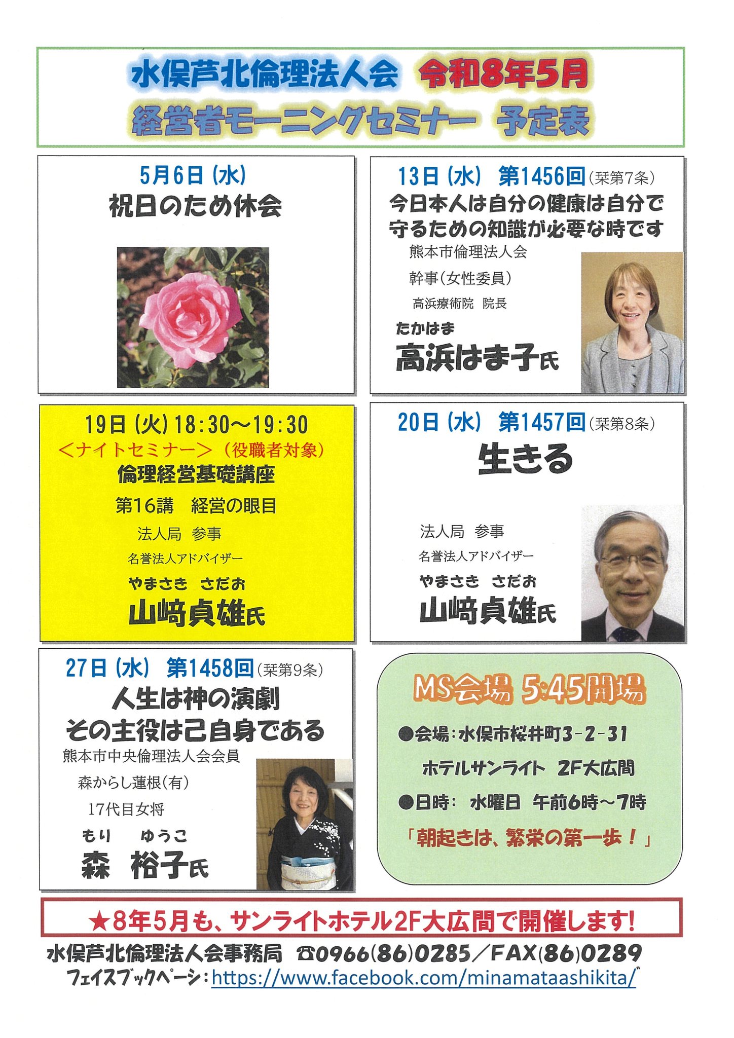 水俣芦北倫理法人会 - 6/11（水）の経営者モーニングセミナー講師は 