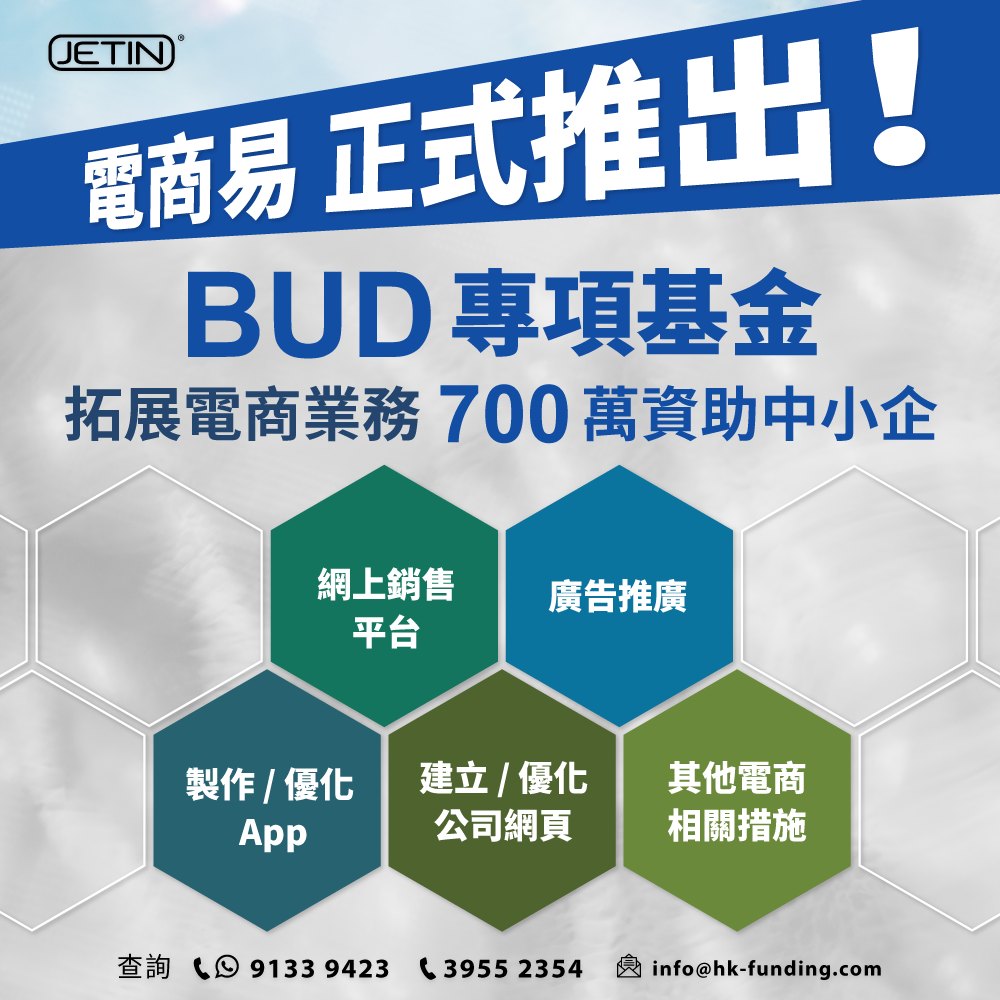 智盈科技顧問 - 📣 BUD 專項基金 - 「電商易」正式推出！「電商易」以原有 BUD 專項基金，每家企業累計資助上限的港幣 700 萬中 ...