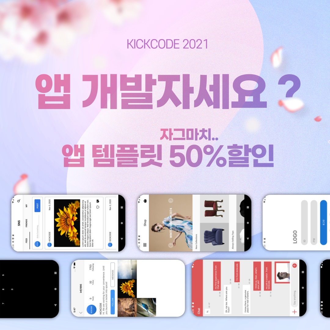 킥코드 - 앱 개발자라면 kickcode에서 무제한 50% 할인! 😍추가 라이센스 구매 없이 상업적... | Facebook
