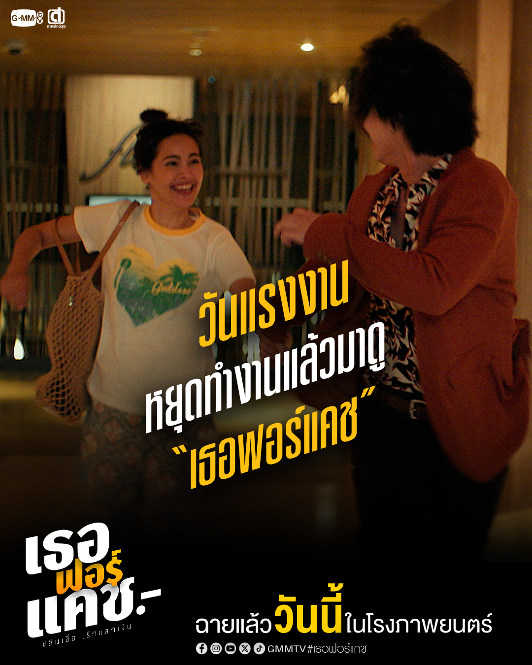 GMMTV - วันแรงงาน หยุดทำงาน ไปดู 'เธอ ฟอร์ แคช... | Facebook