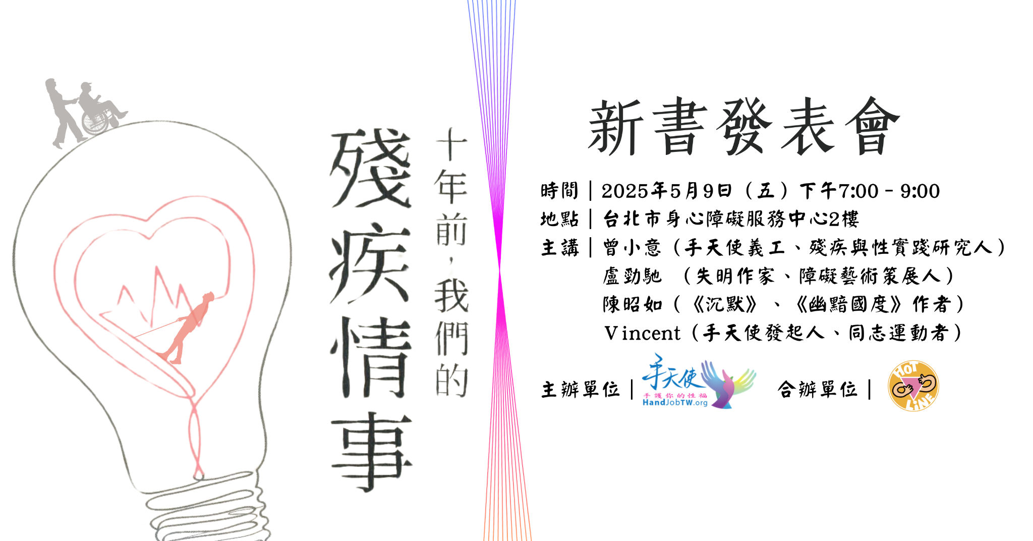 手天使 - 《十年前，我們的殘疾情事》新書發表會 一段從慾望開始並橫跨香港台灣的真實紀錄 十二年前，我們的慾望「不被看見」但一直希望能被大家 ...