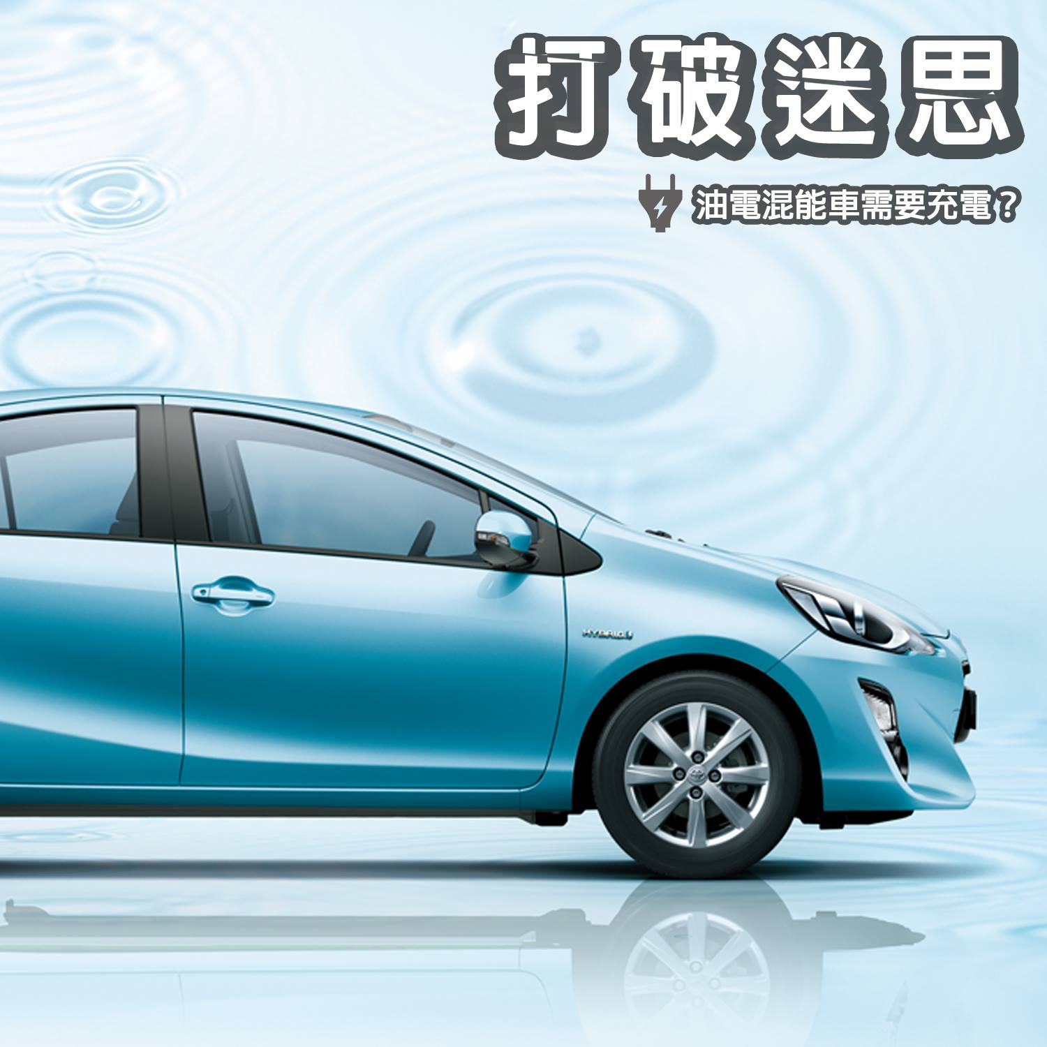 打破迷思 油電混能車需要充電 Toyota Macau Official Facebook