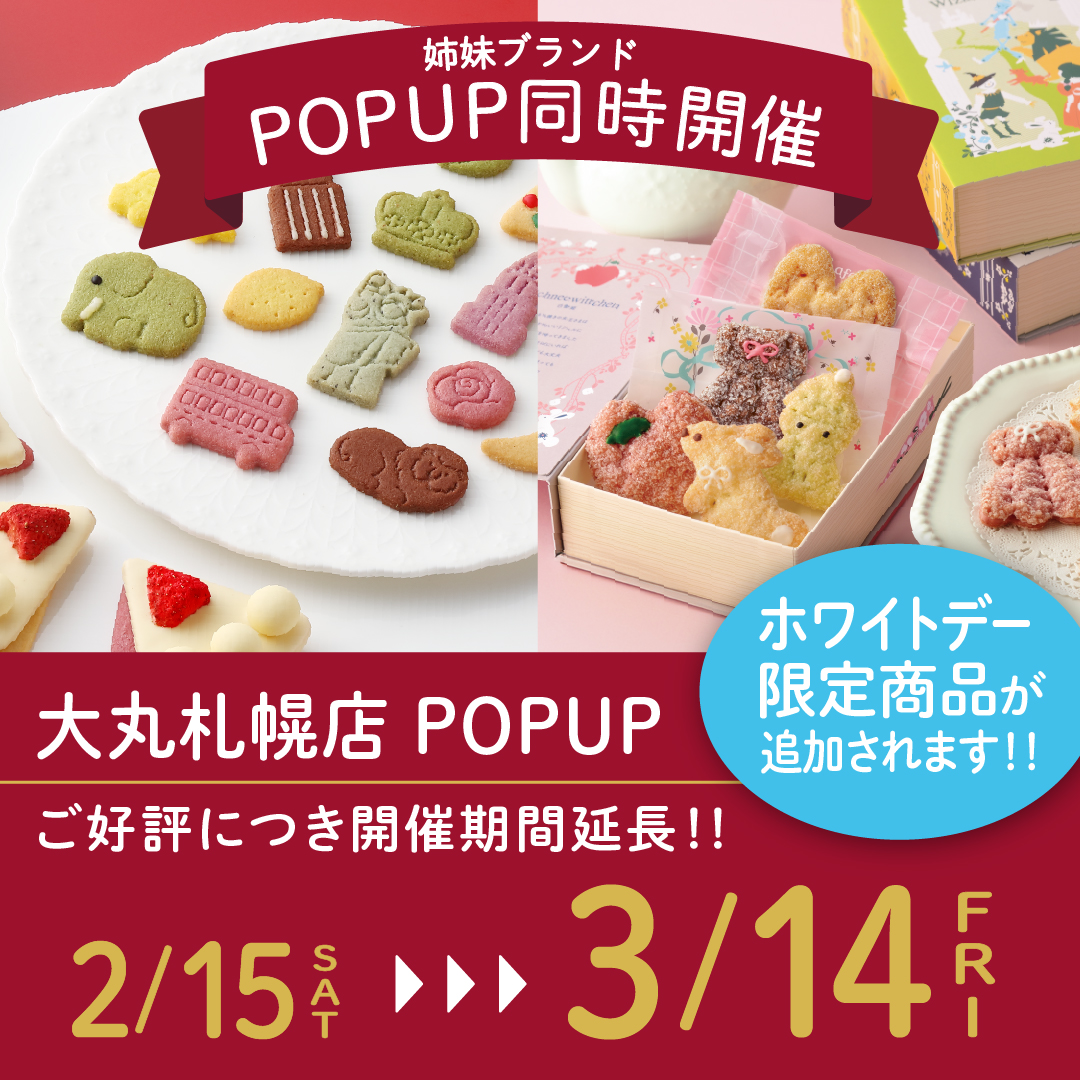 🎈大丸札幌店 POPUP延長のお知らせ🎈 おかげさまでPOPUPが好評につき 2