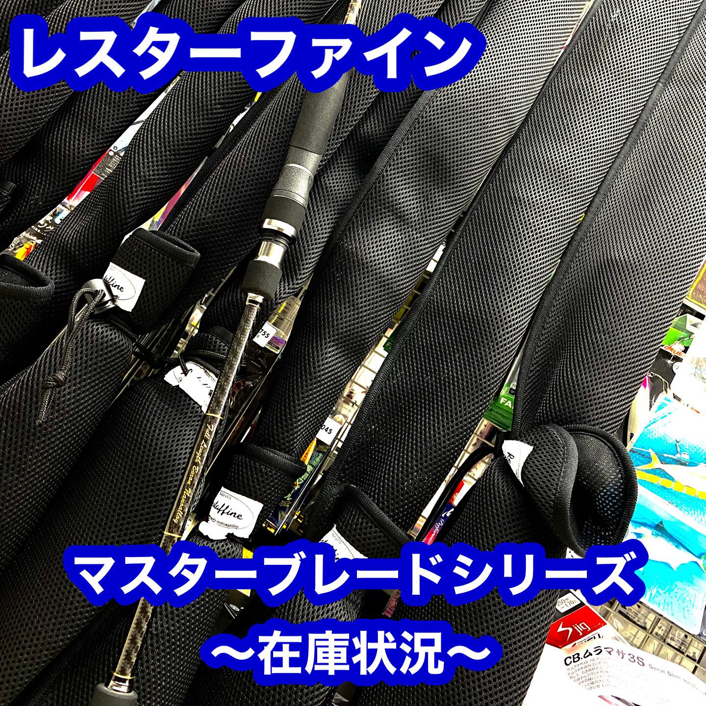 丹後ジギング大人気ロッド、レスターファインのマスターブレイド 
