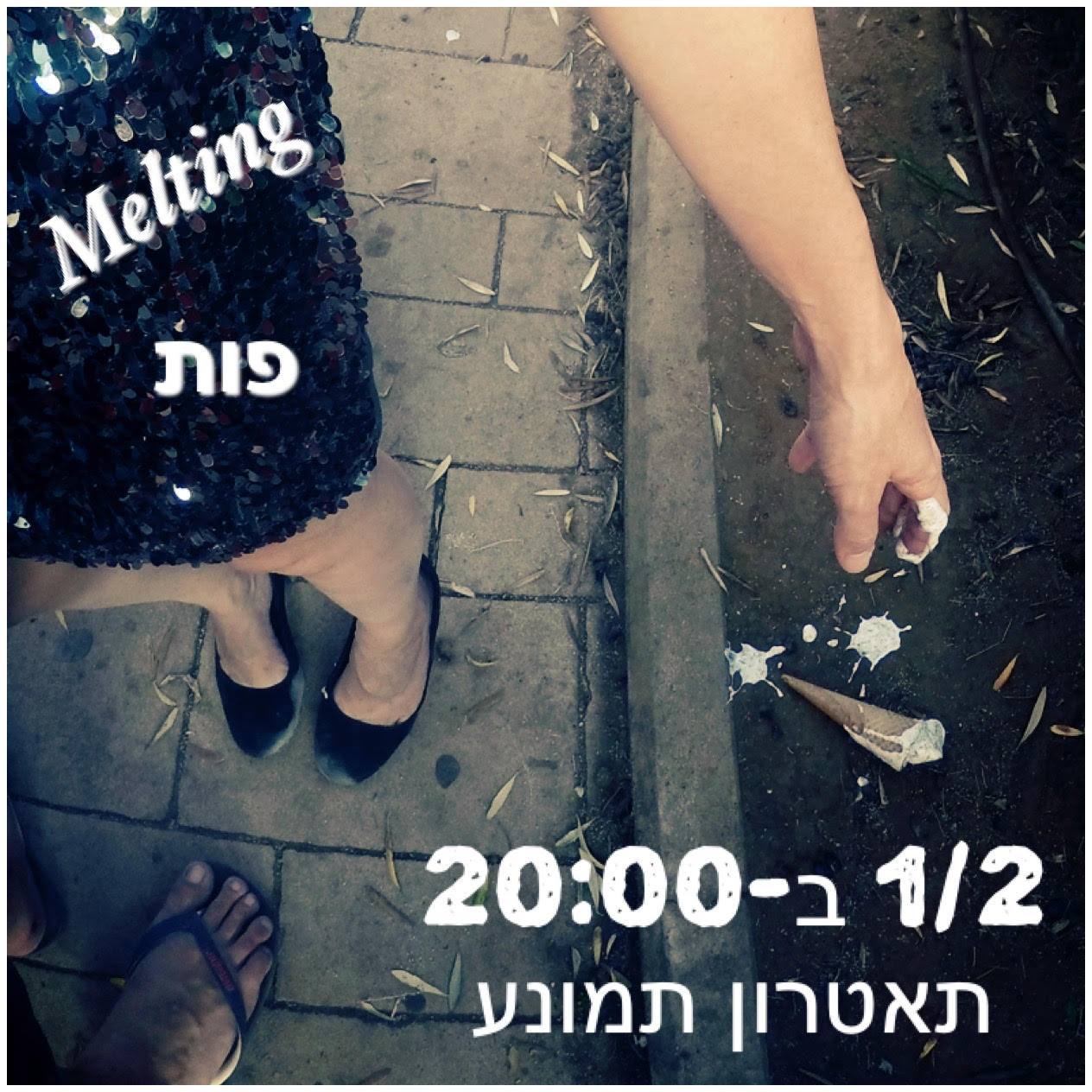 Melting פות - ביום שני הבא, 1/2, ב-20:00 אנחנו בתאטרון תמונע בת