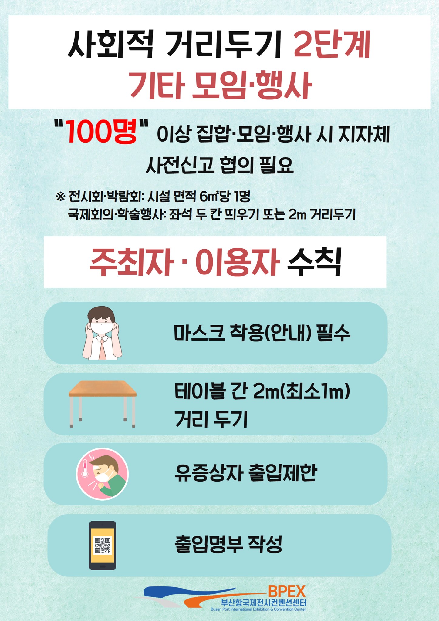 📢사회적 거리두기 2단계에 따른 #BPEX... - BPEX 비펙스 - 부산항국제전시컨벤션센터 | Facebook
