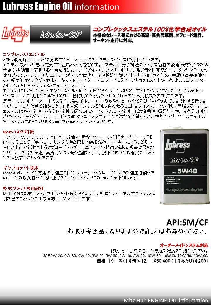 Mitz Hur ミッツ ハー ルブロス Moto Gp コンプレクックスエステル100 化学合成オイル 本格的なレース等における高温 高負荷車両 オフロード走行 サーキット走行に対応します コンプレックスエステル Apiの最高峰グループvに分類される