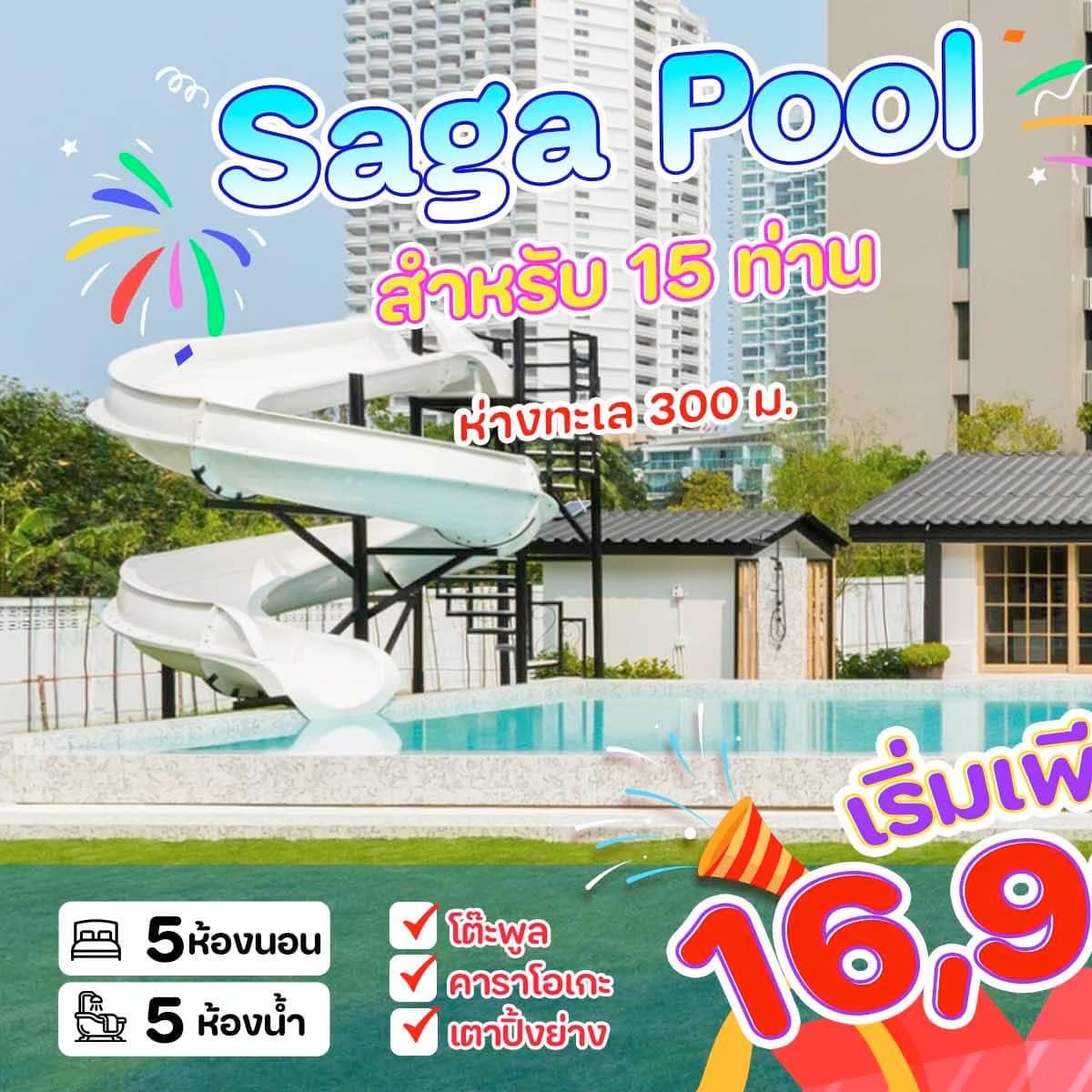 🍍บ้าน SAGA POOL HOUSE🍍พลูวิลล่า 5... - พี่หมี พูลวิลล่าพัทยา | Facebook