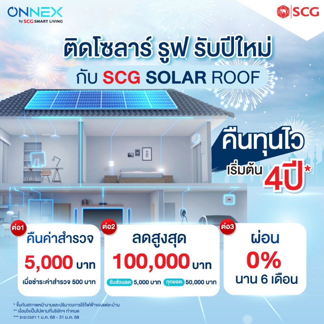 SCG - ☀️ ติดโซลาร์ รูฟ รับปีใหม่ กับ SCG SOLAR ROOF มอบความสุข และความ ...