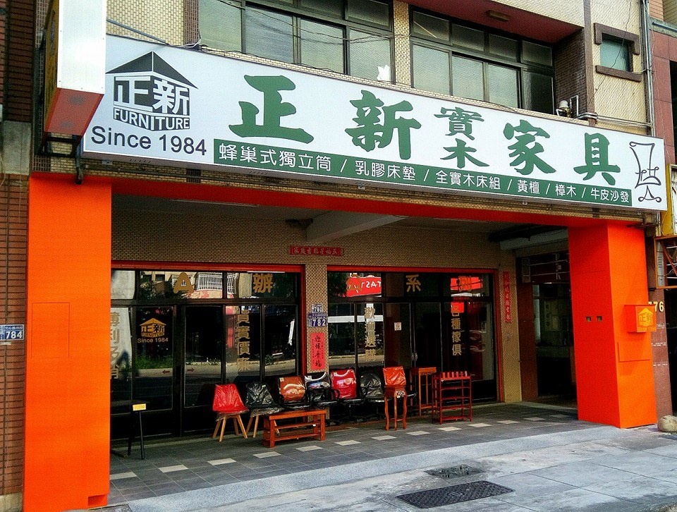 正新家具行 Home Facebook