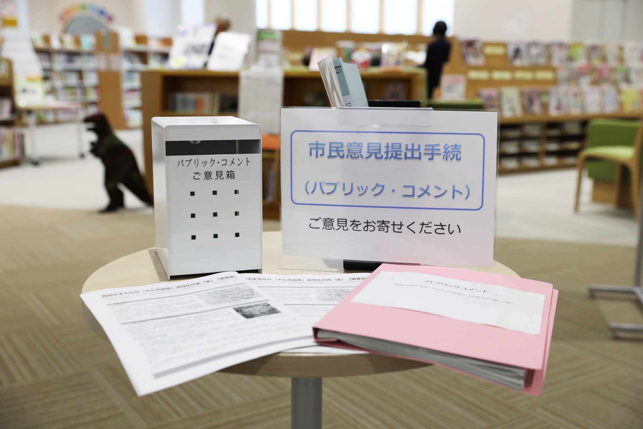 ご意見をお寄せください〕 「市民意見提出手続（パブリック・コメント