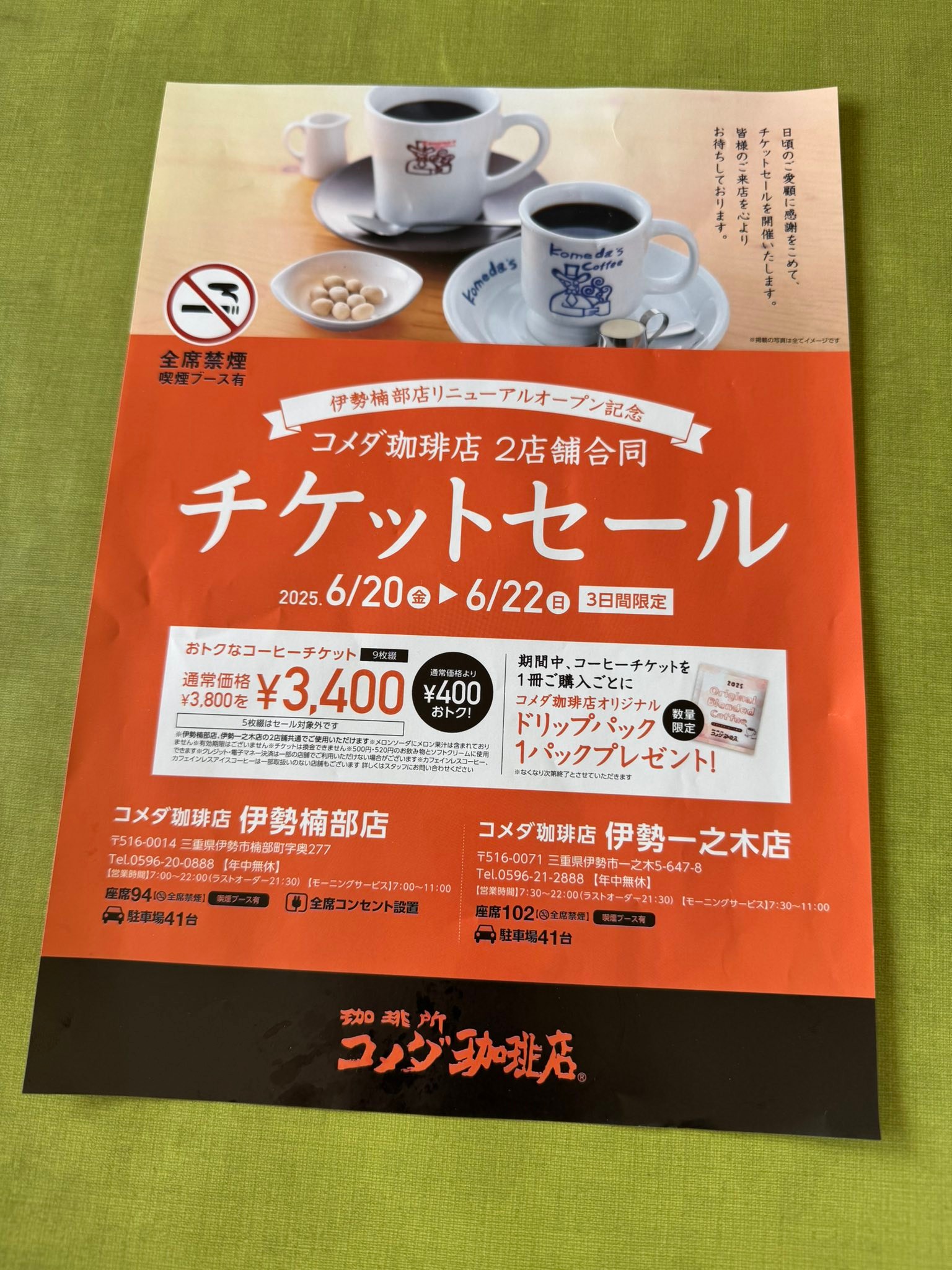 地域限定お得情報 6/20〜6/22までコメダ珈琲店「伊勢一之木店」「伊勢 