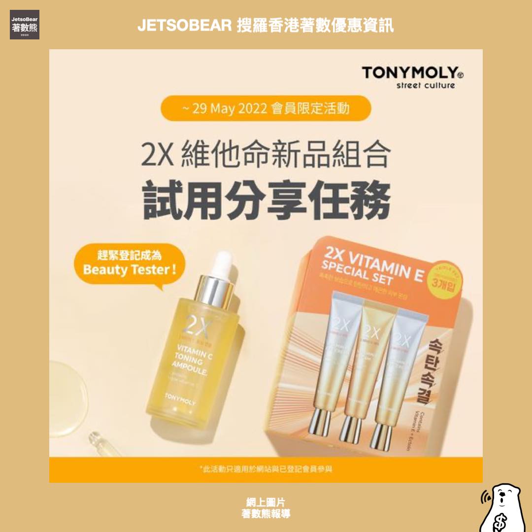 🤗【一蚊試用 名額二十】👍🏻 #會員限定... - Jetso Bear 著數熊 - 【香港資訊】【優惠折扣】