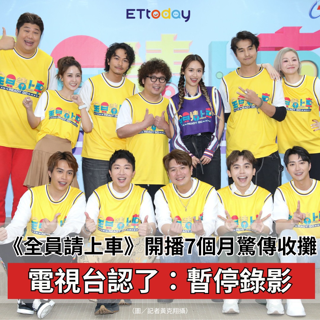 ETtoday星光雲 - 【《全員請上車》開播7個月驚傳收攤！ 電視台認了：目前暫停錄影】 🌟快加入星光雲App⭐... | Facebook