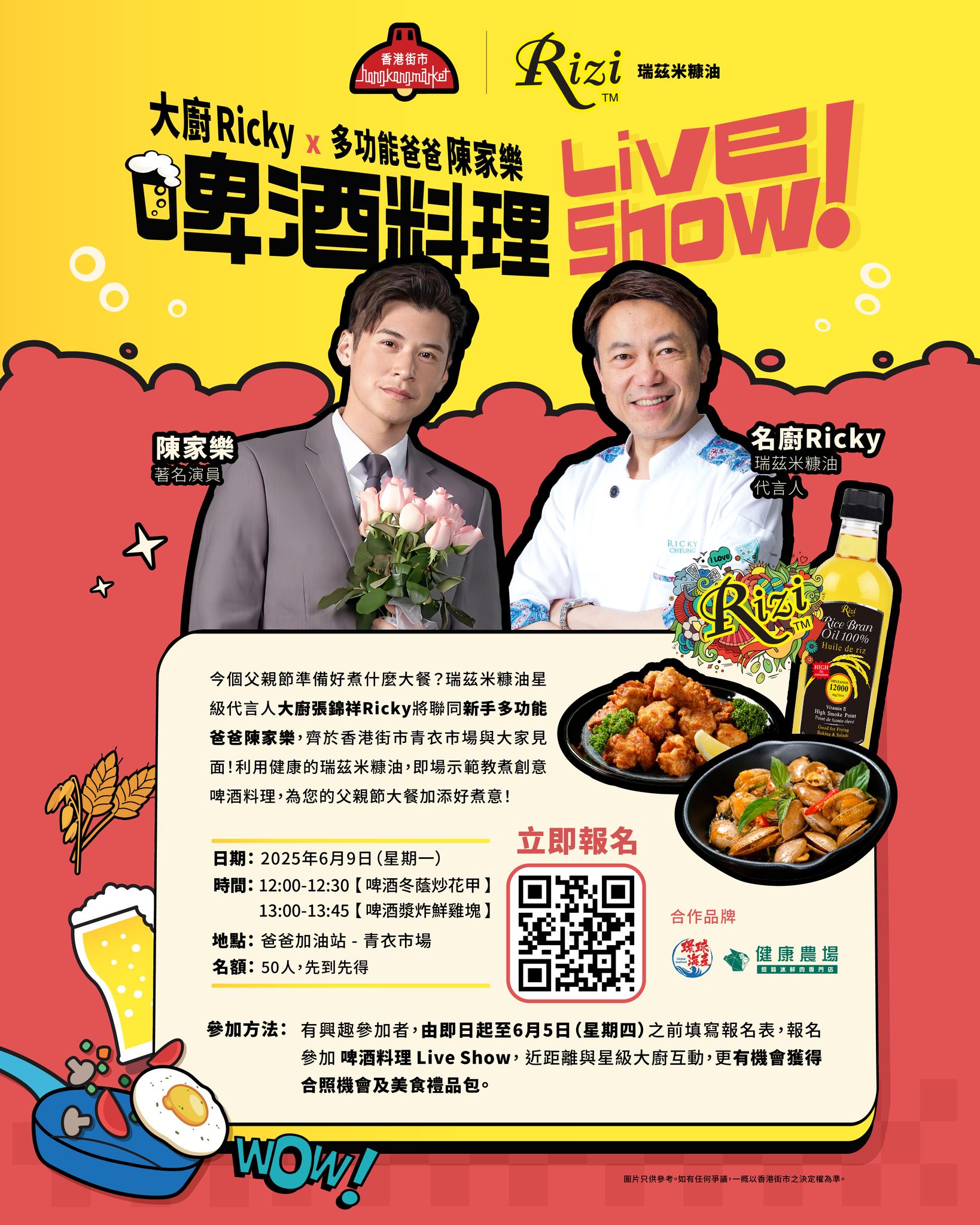 香港街市 - 香港街市 X Rizi 瑞茲米糠油 父親節呈獻 【大廚Ricky X 多功能爸爸 陳家樂 啤酒料理 Live Show！】 今個 ...