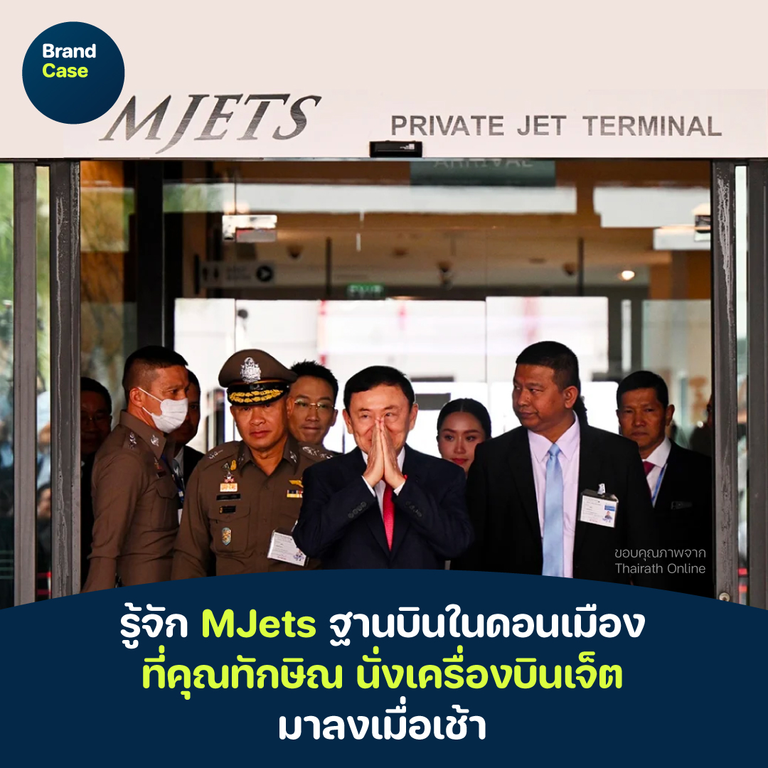 BrandCase - รู้จัก MJets ฐานบินในดอนเมือง ที่คุณทักษิณ... | Facebook