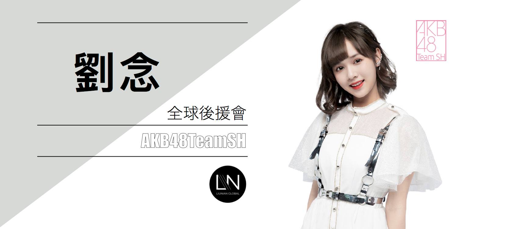 劉念 LiuNian りゅうねん AKB48 Team SH-全球後援會 - Home