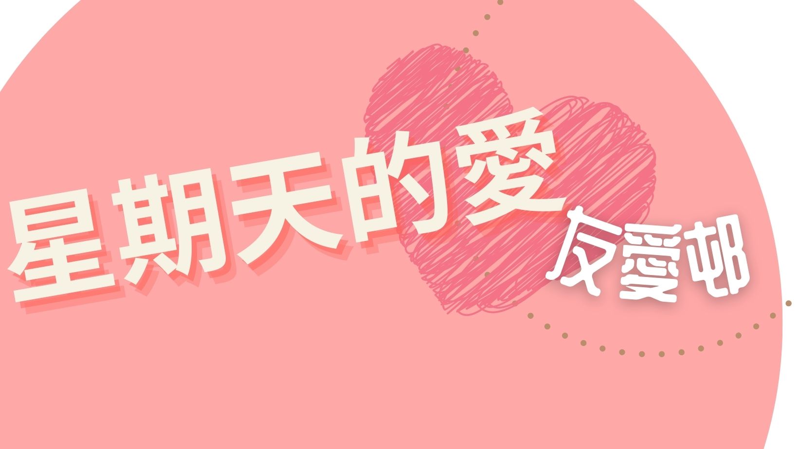 星期天的愛-屯門友愛邨