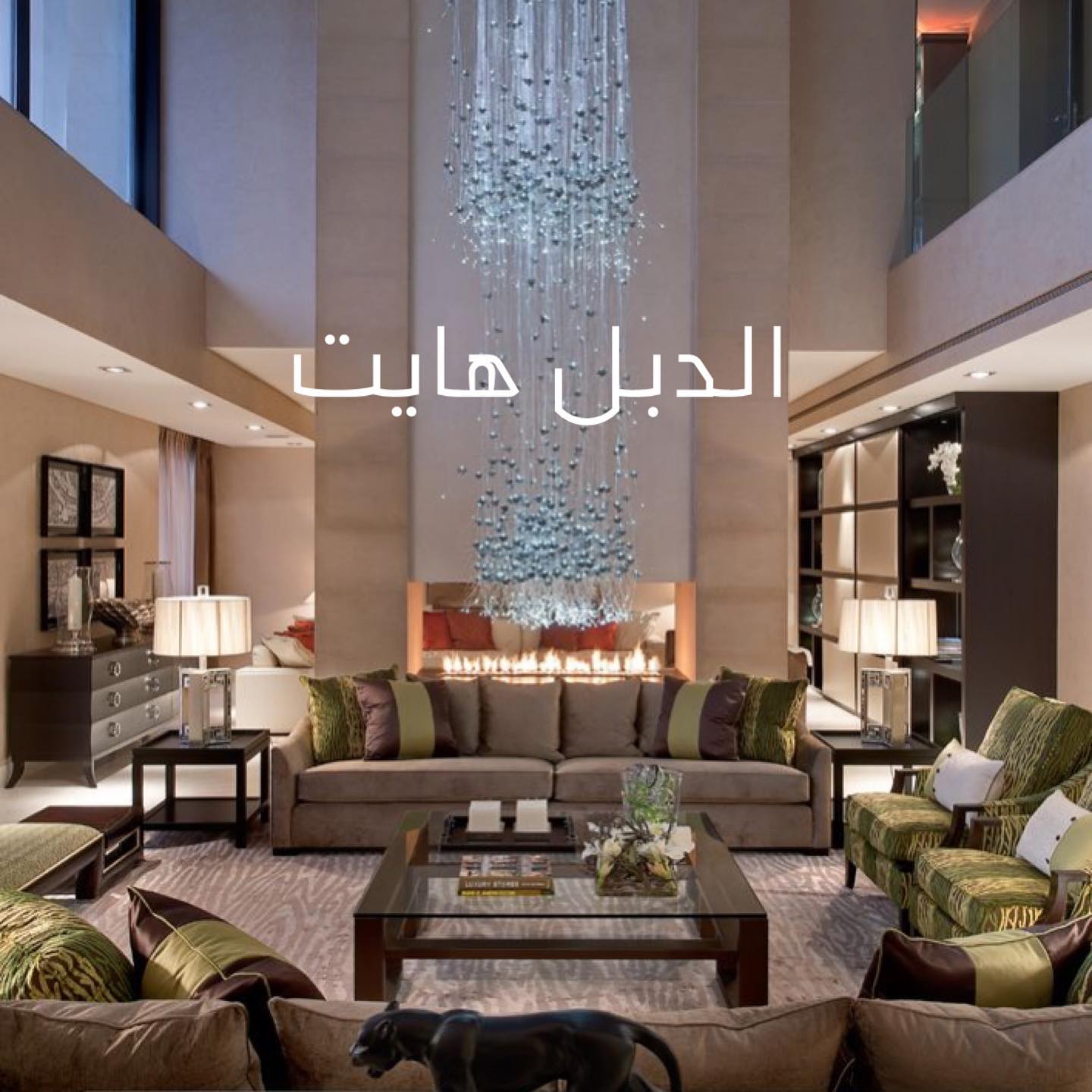 الدبل هايت هو دمج سقف صالة... - عبدالله بشي abdullah bashir | Facebook