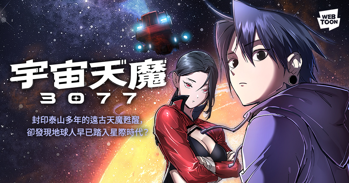 LINE WEBTOON - 被封印兩千年的「天魔」終於甦醒， 卻發現地球上的人類早已在宇宙中生存 ...