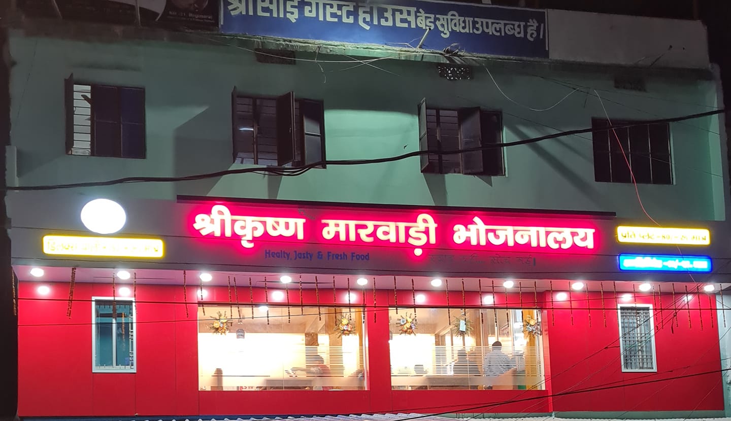 Shrikrishna Marwari Bhojnalaya | Begusarai