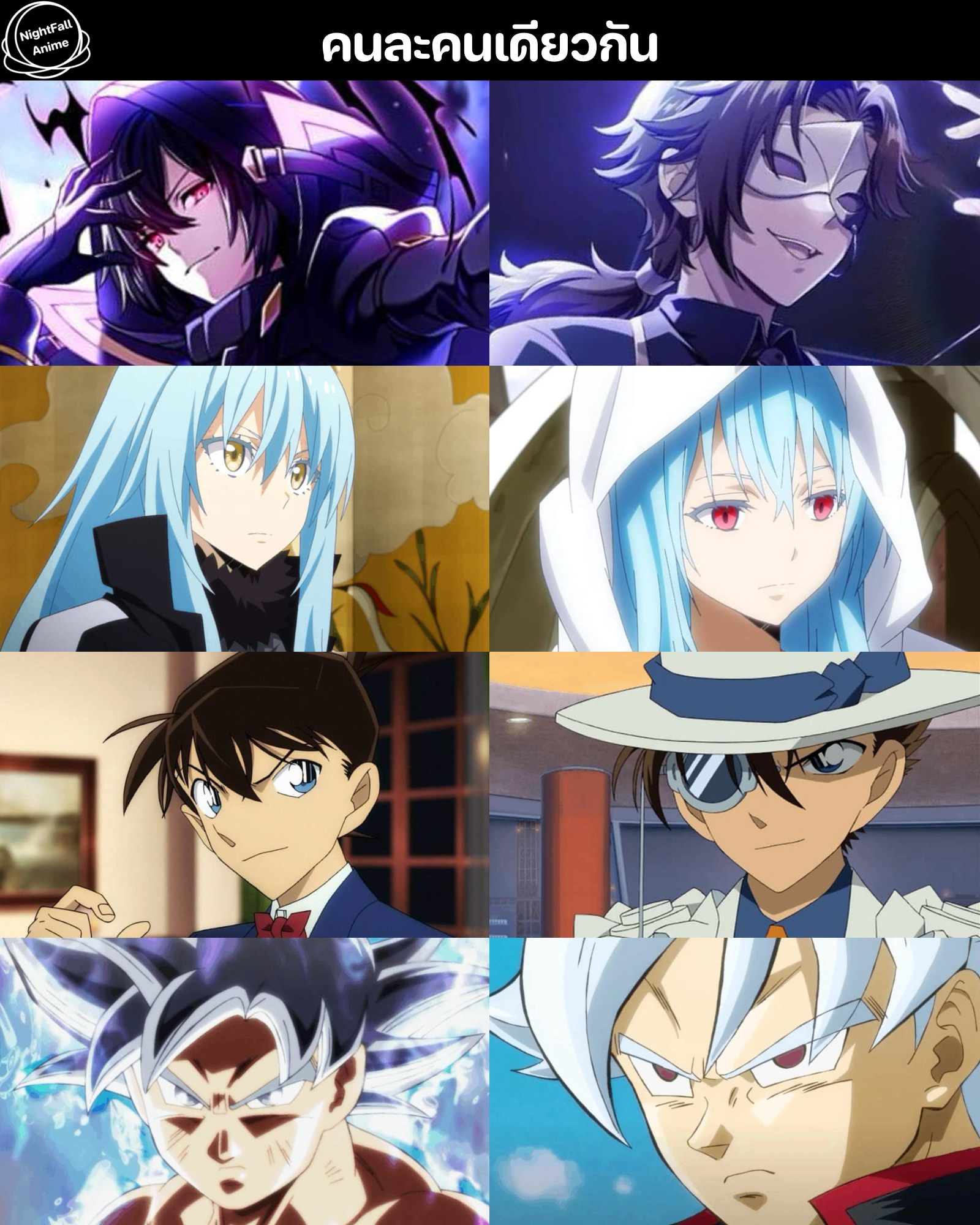 NightFall Anime - ก็คนเดียวกัน เอ๊ะ🤔 .... | Facebook