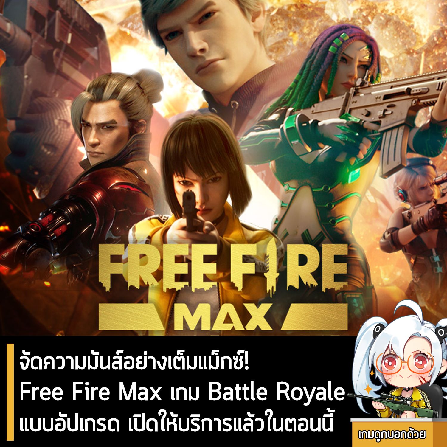 เกมถูกบอกด้วย - [News] จัดความมันส์อย่างเต็มแม็กซ์! Free Fire MAX เกม ...