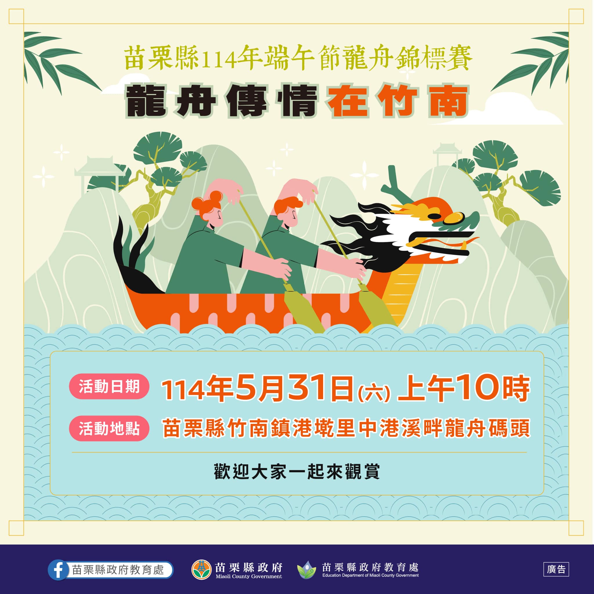 苗栗縣政府教育處 - 🐲 苗栗縣114年端午節龍舟錦標賽– #龍舟傳情在竹南 📍地點：竹南中港溪畔龍舟碼頭 📅時間：5月31日（六）上午10點 ...
