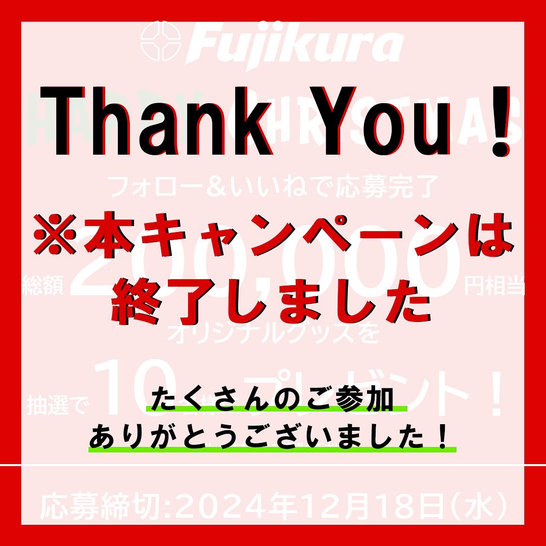 クリスマスオフィシャルグッズプレゼントキャンペーン終了 