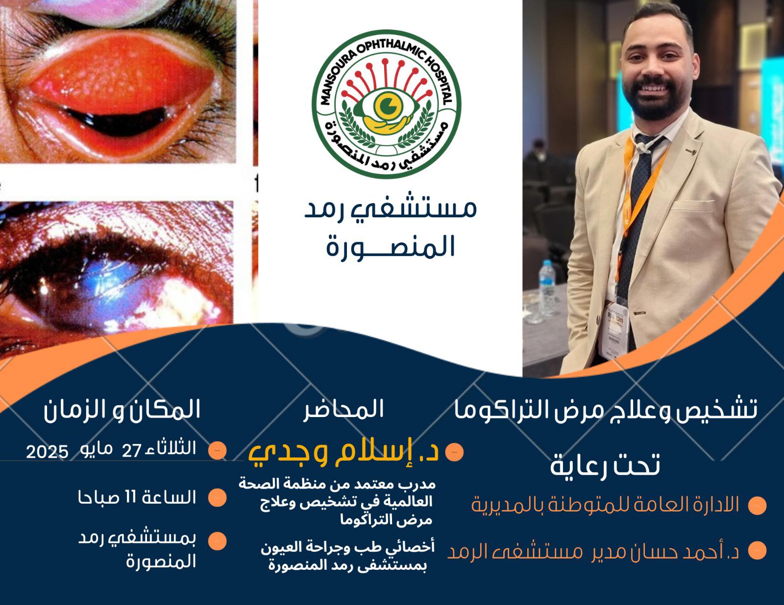 الصفحة الرسمية لمستشفى رمد المنصورة | Mansoura