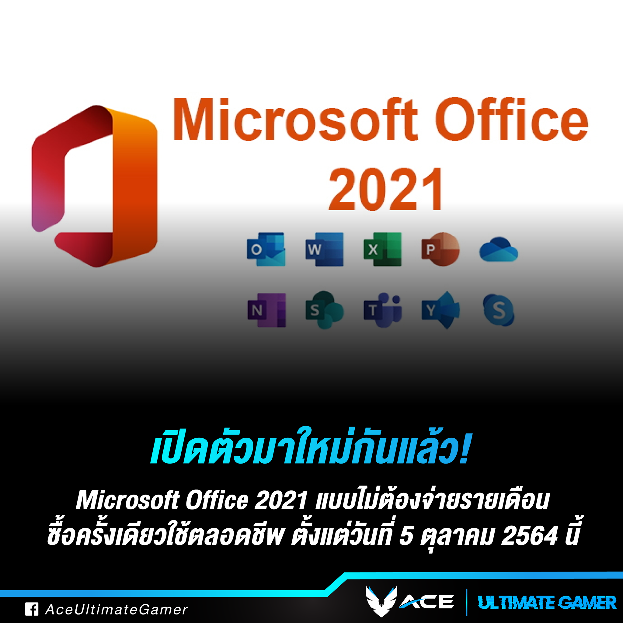 ACE Gamer - 🎉เปิดตัวมาใหม่กันแล้ว🎉 👍Microsoft Office 2021... | Facebook