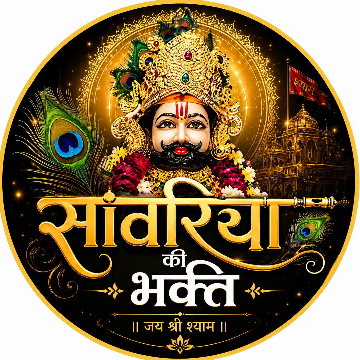 जा तेरे पास आज खुशखबरी आयेगी बस तू... - Shyam Premi Jaani | Facebook