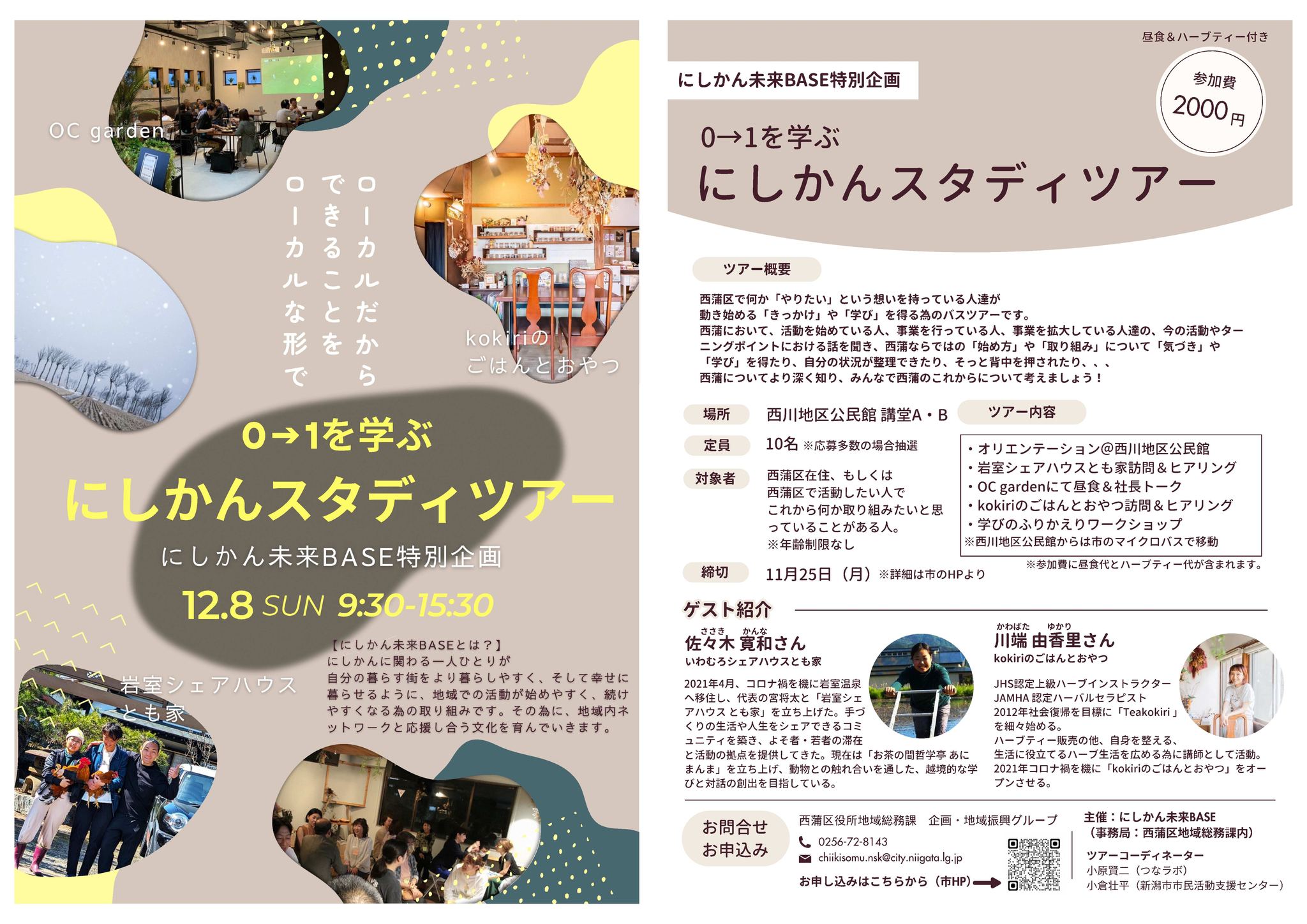 新潟市西蒲区役所 - 【にしかん未来BASE】「にしかんスタディツアー」先着7名追加募集！... | Facebook