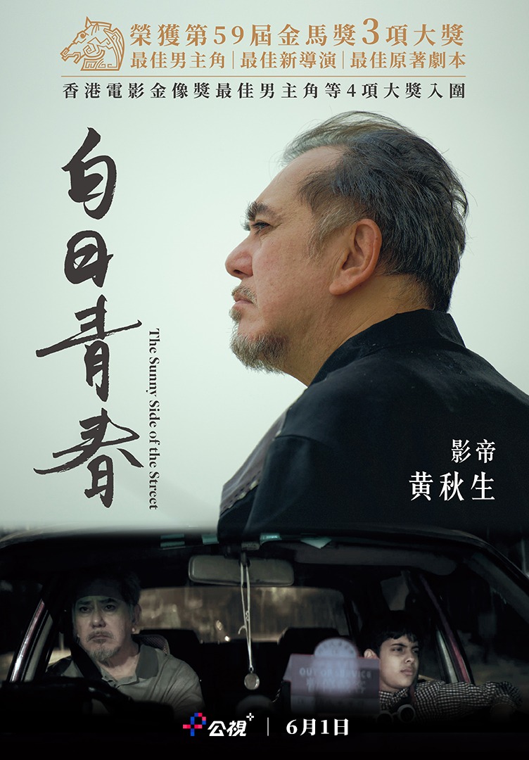 公視+ - ★問鼎第59屆金馬獎最佳劇情、最佳攝影、最佳新演員等六項大獎，榮獲最佳新導演、最佳男主角以及最佳原著劇本獎項 ★入圍香港電影金像獎 ...