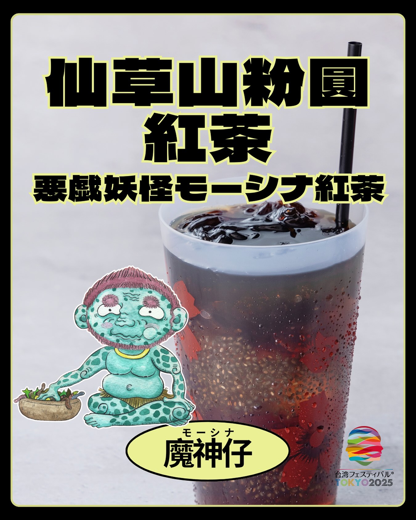 台湾フェスティバル - 台湾フェスティバル™️2025 😈妖怪紹介😈 エントリーナンバー ④《魔神仔》 台湾でいちばん有名な妖怪といえば ...