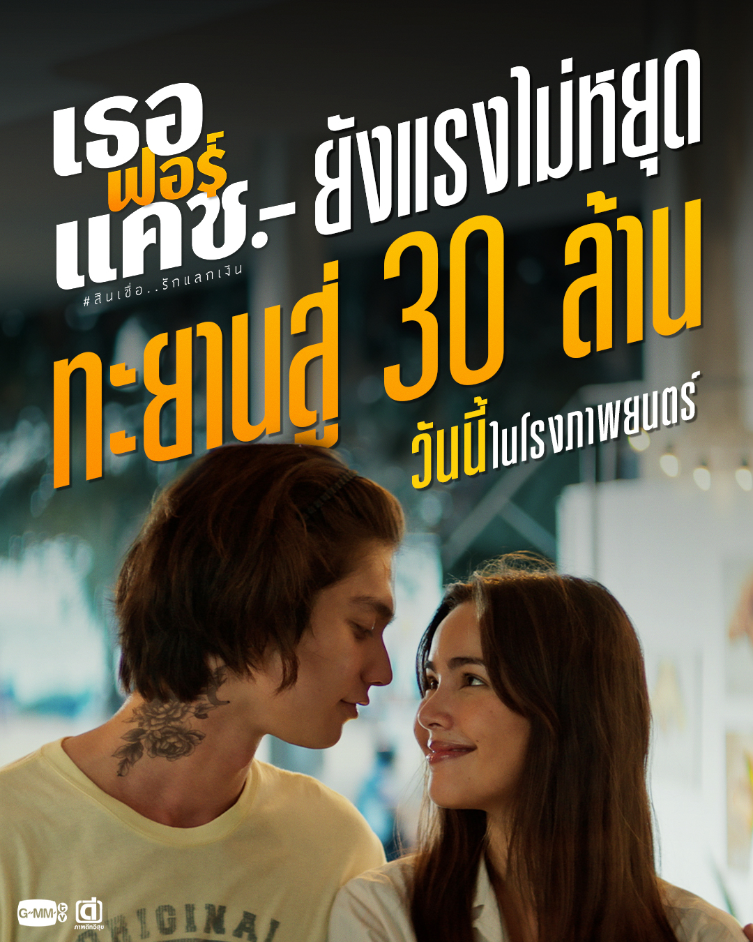 GMMTV - ‘เธอ ฟอร์ แคช สินเชื่อ..รักแลกเงิน’ ยังแรงไม่หยุด! ทะยานสู่ 30 ...