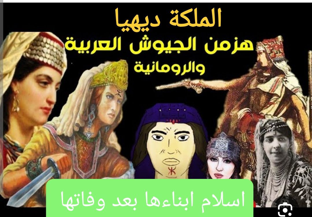 الملكة ديهيا الامازيغية المشهورة بلقب كاهنة البربر، قائدة امازيغية خلفت ...