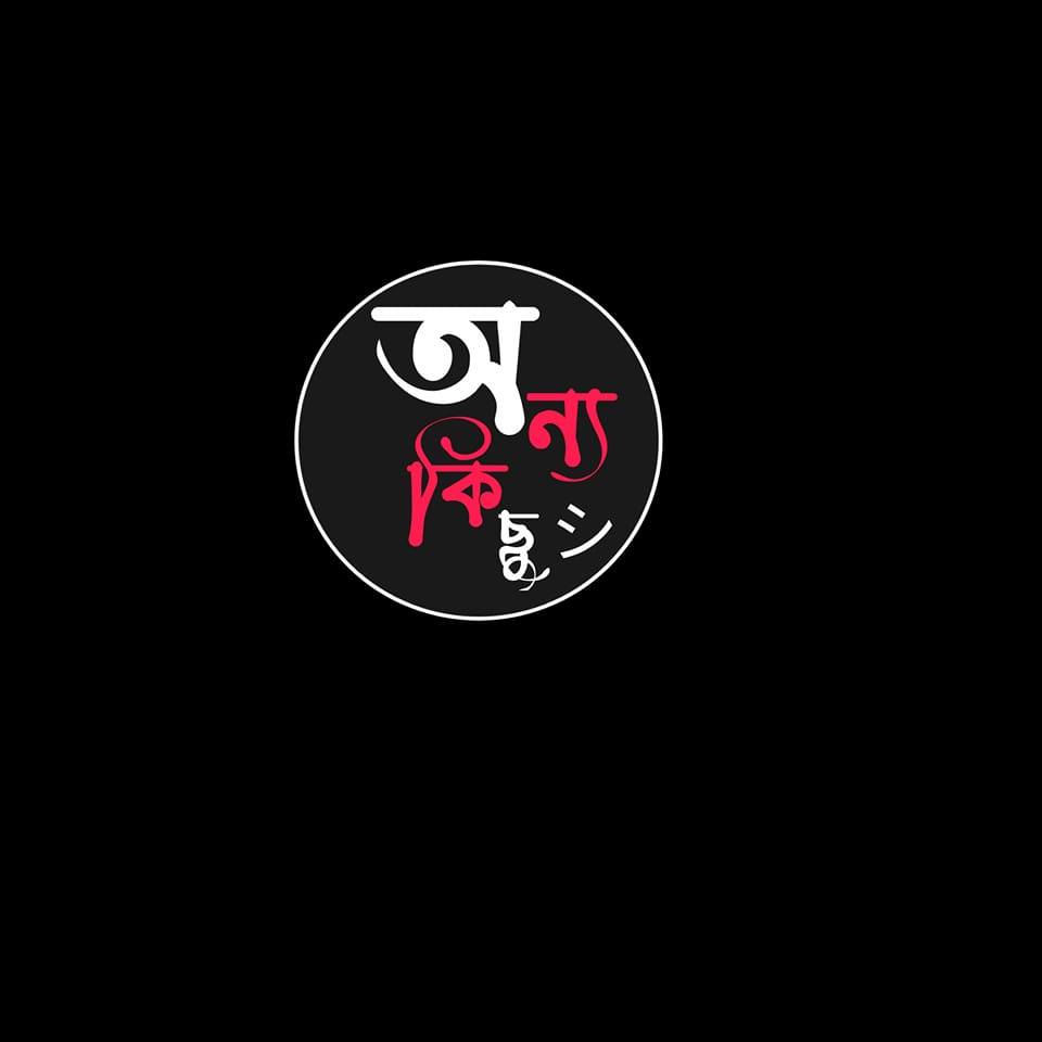 অ ন্য কি ছু シ︎